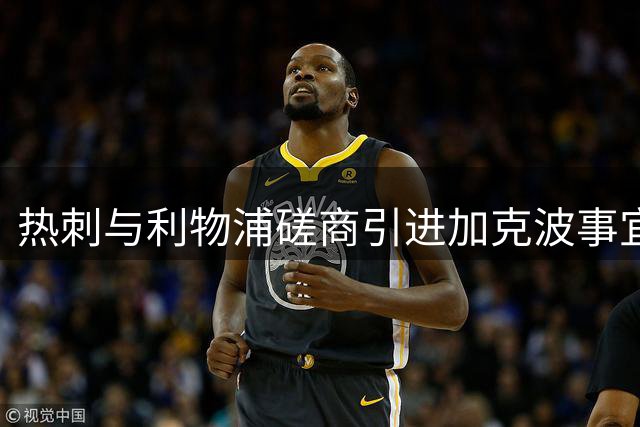 热刺与利物浦磋商引进加克波事宜